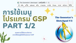 การใช้เมนูในโปรแกรม GSP part1