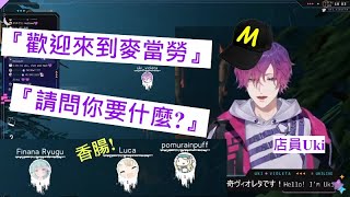 【Uki Violeta/Luca Kaneshiro/中字/Nijisanji EN聯動/LABYRINTHINE】麥當勞店員Uki 幫你點餐(有彩蛋!!)