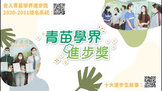 「青苗學界進步獎2020-21」現正接受提名