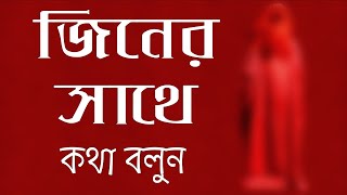 জিনের সাথে কথা বলুন | 100% পরিক্ষিত আমল | জিনের শ্রেষ্ঠ আমল | জিন দেখুন | জিন বন্ধী | Quranic Amol