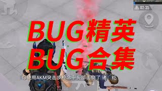 BUG精英BUG合集，没有个十年的头脑风暴都出不来这BUG