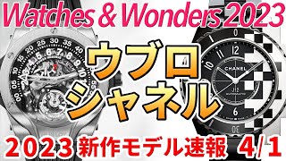 【新作時計2023】ウブロとシャネル 新素材の魔術師が生み出す至極のアート作品群！ #watchesandwonders2023