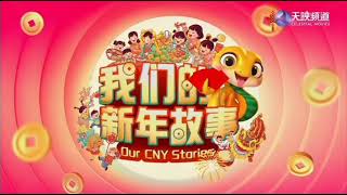 Astro 我们的新年故事 Our CNY Stories Commercial Break 2025