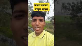 উত্তর বঙ্গের মানুষ বলদ |ভাইরাল ভিডিও |ফানি ভিডিও