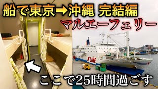 【船で行く東京➡︎沖縄 完結編】片道25時間!! マルエーフェリー 鹿児島➡︎那覇の旅！！