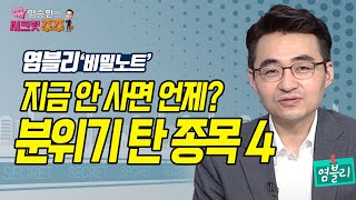 [염승환의 시크릿 주주] 지금 안 사면 언제? 분위기 탄 종목 4 / 머니투데이방송 (증시, 증권)