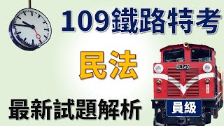 109鐵路特考員級運輸營業《民法》考畢解題【高鋒公職補習班】