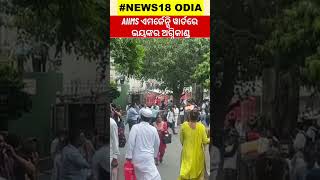 Delhi Aiims Fire | AIIMSର Emergency Wardରେ ଭୟଙ୍କର ନିଆଁ | Fire In Hospital Emergency Ward| Odia News