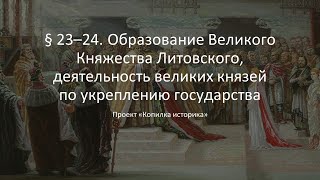 § 23–24  Образование Великого Княжества Литовского, деятельность великих князей по укреплению госуда