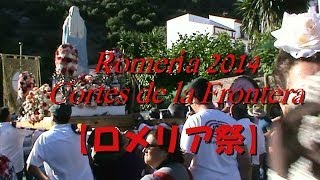 アンダルシアの白い村の巡礼祭（ロメリア） Romería 2014