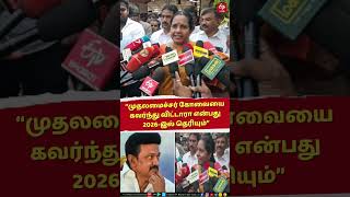 “முதலமைச்சர் கோவையை கவர்ந்து விட்டாரா என்பது 2026-இல் தெரியும்”