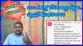 200 గజాల స్థలం || రేకుల ఇల్లు || పర్మిషన్ అవసరమా?? మీ సందేహాలు - నా సమాధానాలు || ALL IN ONE KRISHNA