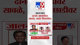 Jalna Loksabha Election Exit Poll 2024 | tv9च्या एक्झिट पोलनुसार Raosaheb Danve आघाडीवर