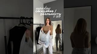 распаковка с widbierris ожидание/реальность 🫣🙃 #одежда #обзор #распаковка #wb