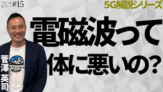 【5G解説】電波・電磁波って体に悪いの？