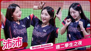 Dragon Beauties 沛沛 週二學生之夜 20240521 #味全龍啦啦隊 #台湾プロ野球 #HDR影片