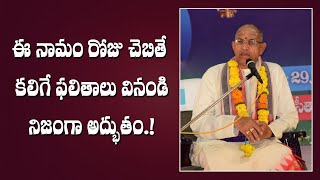 Chaganti Powerful Speech || ఈ నామం రోజు చెబితే కలిగే ఫలితాలు వినండి.. నిజంగా అద్భుతం || Shri Tv