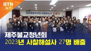 [BTN뉴스] 제주불교청년회 2023년 사찰해설사 27명 배출