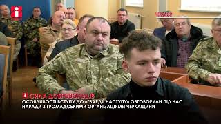 Формування «Гвардії наступу» на Черкащині обговорили з громадськими організаціями