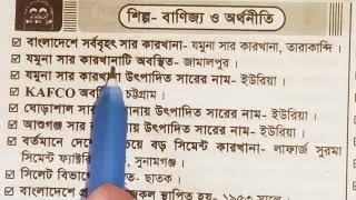 বাংলাদেশের শিল্প- বাণিজ্য ও অর্থনীতি / সাংস্কৃতি ও ঐতিহ্য  / BCS / bank / প্রিমারিল্য / Dhaka97 tv