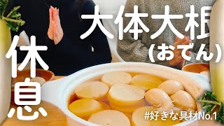 【大体大根】おでんの具をほぼ大根で埋め尽くし、遠慮なく大根を食せる休息日