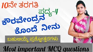 SSLC Kannada MCQ questions and answers | poem-4| ಕೌರವೇಂದ್ರನ ಕೊಂದೆ ನೀನು|kouravendrana konde neenu|