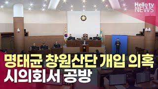 창원시의회 시정질문…'명태균 창원산단 개입 의혹' 공방ㅣ#헬로tv뉴스