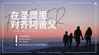 亚庇灵粮堂使徒性中心线上主日庆典 19/06/2022 -【在圣灵里对齐阿爸父】罗8:15