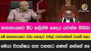 මේ කතානායකට වඩා  හොඳට චමල්  රාජපක්ෂත් වැඩේ කළා