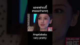 แองเจล่าเบบี้สวยออร่ามากจริงๆ💖Angelababy very pretty😍 杨颖真的是太美了吧