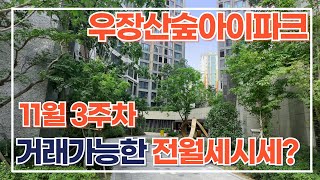 11월3주차) 우장산숲아이파크 전/월세 가격현황. 급전세\u0026월세 빠른상담:010-3499-2695