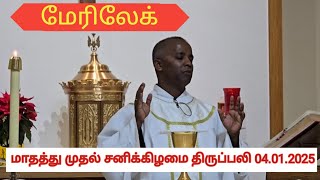 #மேரிலேக் #மாதத்தின் #முதல் #சனிக்கிழமை திருப்பலி 04.01.2025