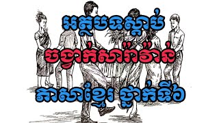 ចង្វាក់សារ៉ាវ៉ាន់ អត្ថបទស្ដាប់ ភាសាខ្មែរ ថ្នាក់ទី៦-វីឌីអូជំនួយដល់ការបង្រៀននៅបឋមសិក្សា