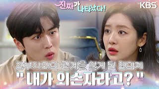 ＂내가 외손자라고?＂ 강부자와의 관계를 알게 된 정의제..👀 [진짜가 나타났다] | KBS 230819 방송