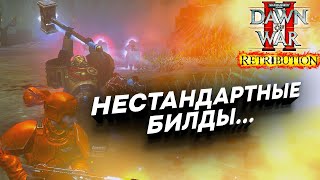 НЕСТАНДАРТНЫЕ БИЛДЫ КОСМОДЕСАНТА: Warhammer 40000 Dawn of War 2 Retribution Elite Mod