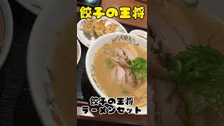 【餃子の王将】庶民の味方！！餃子の王将ラーメンセット