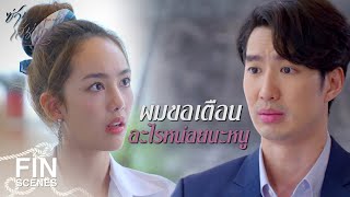 FIN | เจ็บตรงไหนหรือเปล่า ผมพาไปหาหมอมั้ย | ซ่านเสน่หา EP.3 | Ch3Thailand