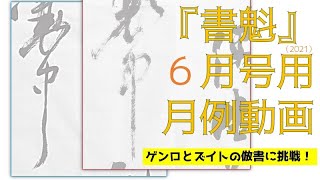 【月例動画】『書魁』６月号(2021)用月例動画！倪元璐と張瑞圖の倣書に挑戦！！