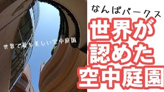 世界でもっとも美しい空中庭園10選に選ばれたなんばパークスには個性あふれた花がいっぱい!