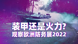 亚洲特快：装甲还是火力？观察欧洲防务展2022