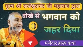 भगवान को जहर दिया। हास्य कथा। Rajeshwaranand Pravachan।