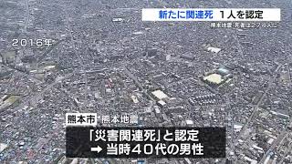 熊本地震『関連死1人を新たに認定』　死者は274人に