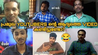 First videos of malayalam popular youtubers, മലയാളത്തിലെ പ്രമുഖ youtubersന്റെ ആദ്യത്തെ video