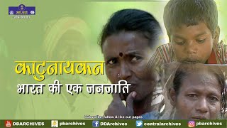 Kattunayakan Tribe | Tribes of India