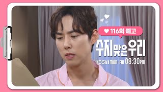 [116화 예고] 판도라의 상자가 열리는 건가.. [수지 맞은 우리] | KBS 방송