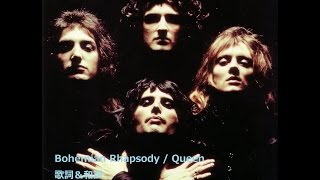 【洋楽劇場】Bohemian Rhapsody / Queen 和訳　日本語歌詞