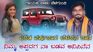 |ಎರಡು ವರ್ಷದಾಗ ಬೆಳದನ ರಾಣಿ |ನಿಮ್ಮ ಅಪ್ಪದಗ ನಾ ಬಡವ ಅನಿಸಿನೆನ |#trending #janapada #song