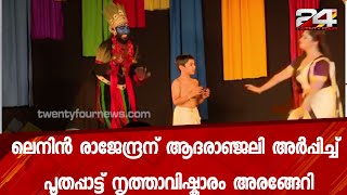 ലെനിൻ രാജേന്ദ്രന് ആദരാഞ്ജലി അർപ്പിച്ച് പൂതപ്പാട്ട് നൃത്താവിഷ്കാരം അരങ്ങേറി | 24 Special