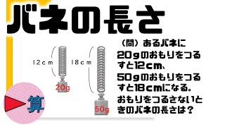 「変化とグラフ」バネののび【中学受験算数】【SPI】【小4小5小6】【理科】