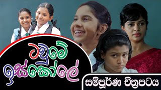 Tawume Iskole The Town School Sinhala full movie 2018